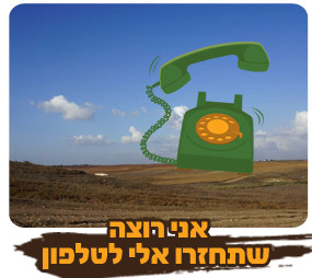חזרו אלי לטלפון
