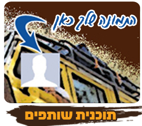 תוכנית שותפים
