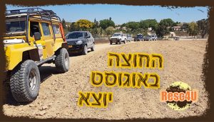 חוצה ישראל 4X4 Resc4U