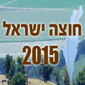חוצה ישראל 2015