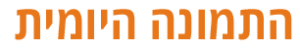 התמונה-היומית
