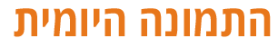 התמונה-היומית